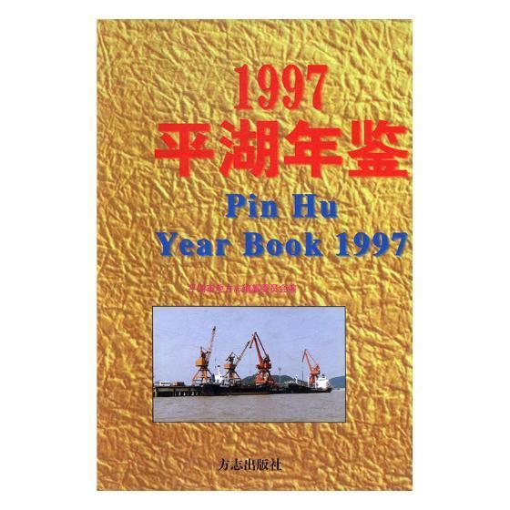 包邮：湖年鉴(1997) 历史 平湖市年鉴 图书