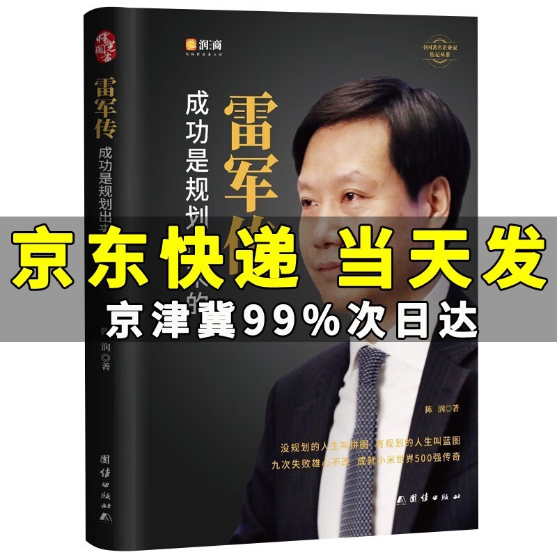 雷军传 成功是规划出来的 陈润编著小米传奇世界500强企业发展史小米大事记名言录 精装线锁中国企业家