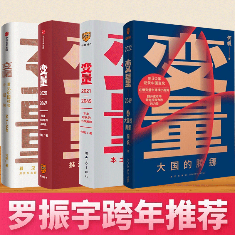 变量全4册 变量1+2+3+变量4 大国的腾挪 何帆 著 罗振宇跨年演讲 看见中国社会小趋势