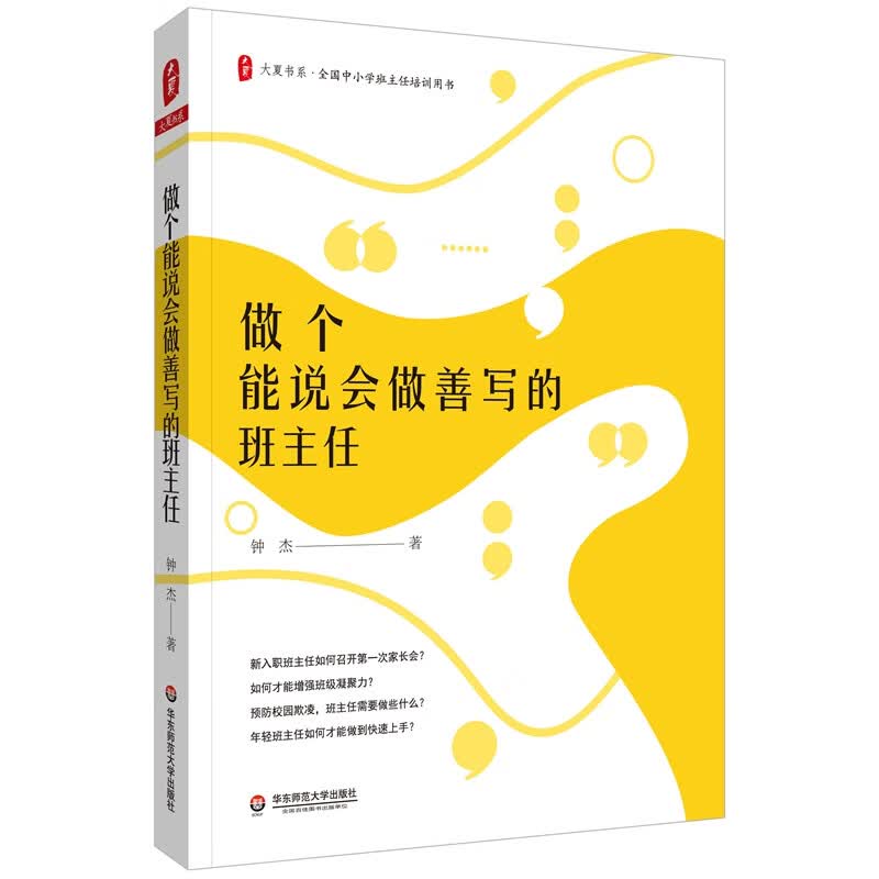 大夏书系·做个能说会做善写的班主任