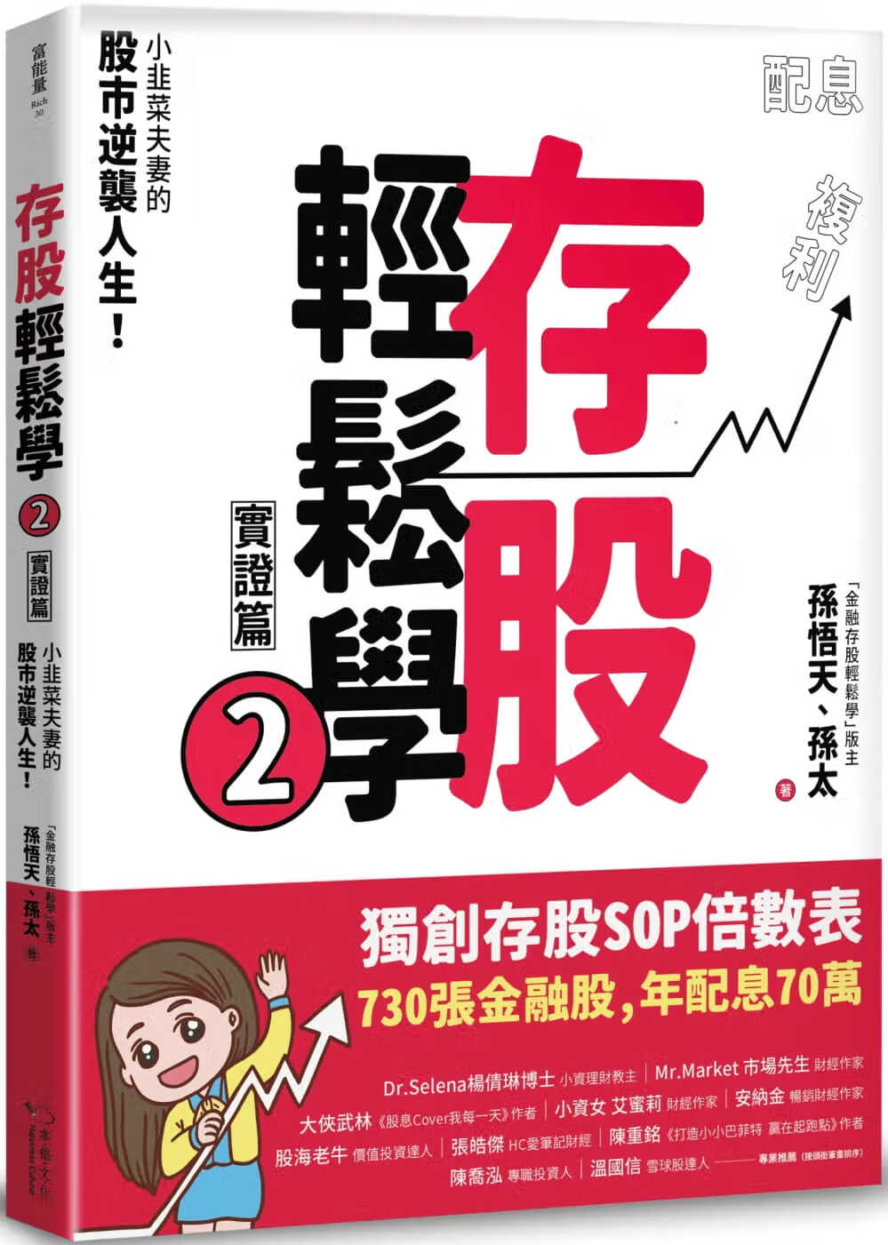 预售 孙悟天 存股轻松学2：小韭菜夫妻的股市逆袭人生！730张金融股、年配息70万的存股成长之路，和