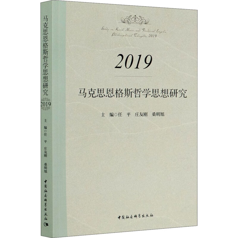 马克思恩格斯哲学思想研究 2019