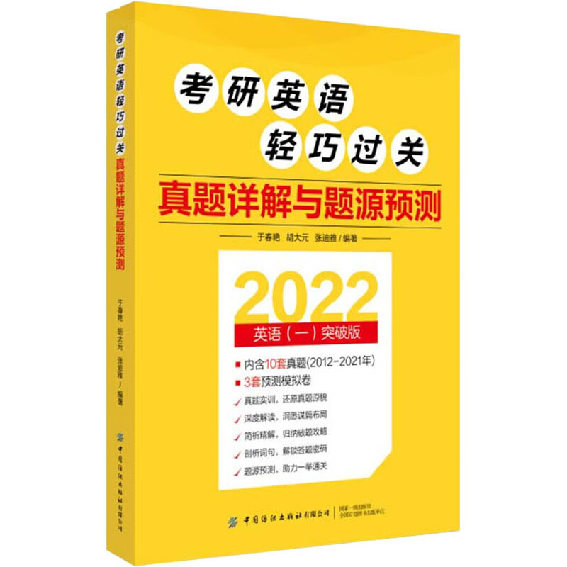 考研英语轻巧过关 真题详解与题源预测 2
