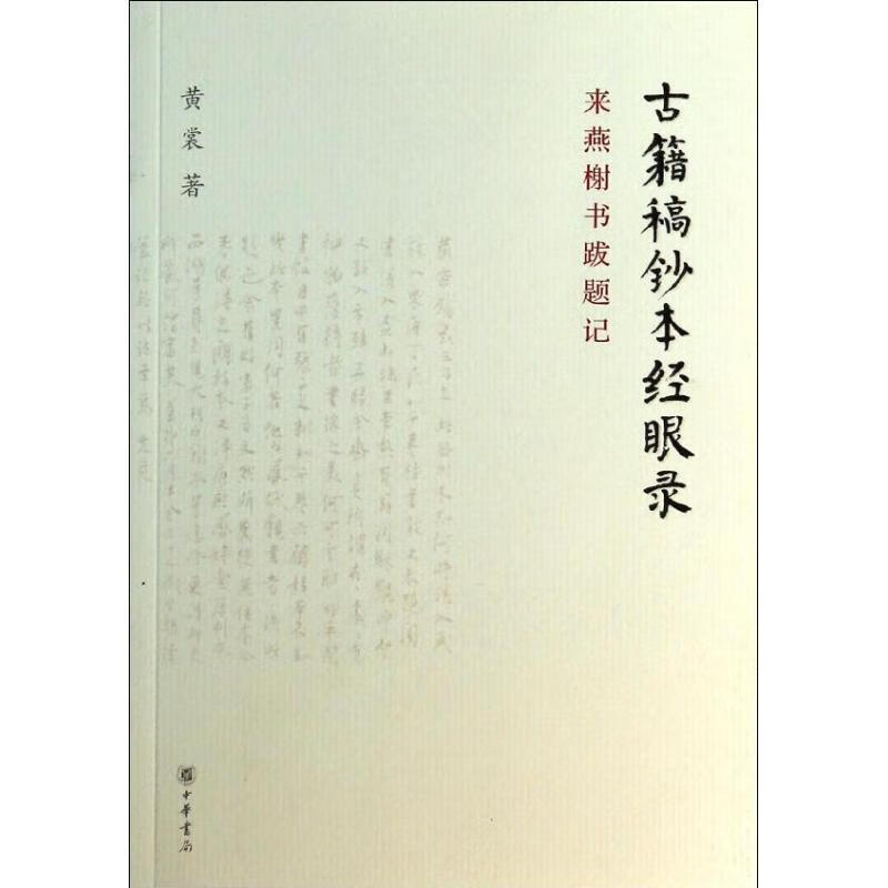古籍稿钞本经眼录