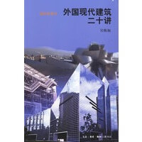 外国现代建筑二十讲【正版图书】