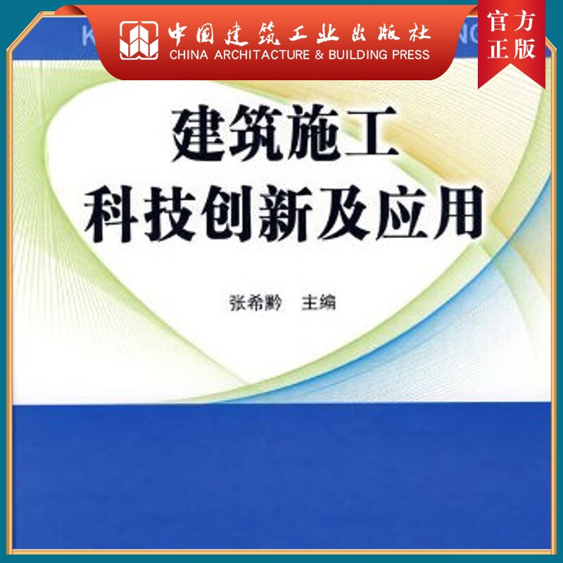 建工社正版 建筑施工科技创新及应用