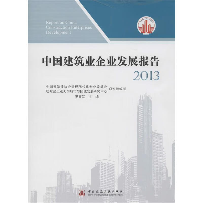 中国建筑业企业发展报告2013