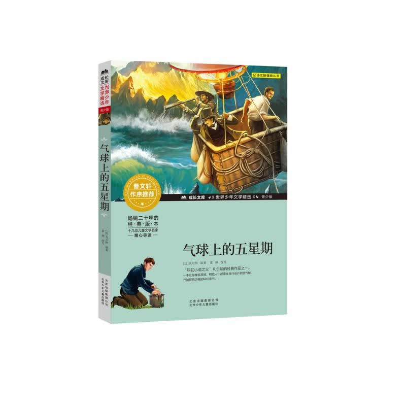 成长文库 世界少年文学精选 青少版：气球上的五星期使用感如何?