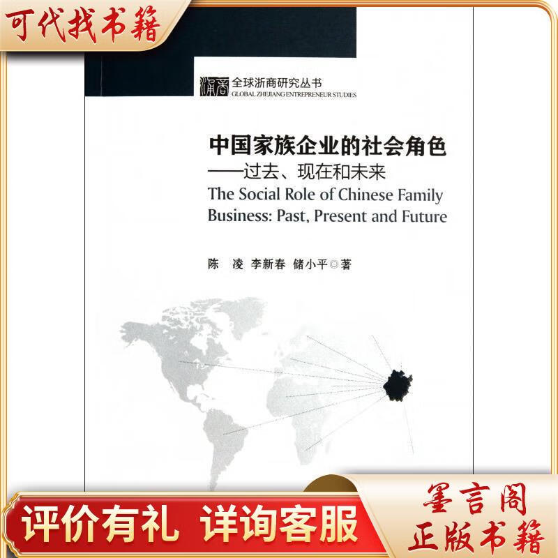 中国家族企业的社会角色--过去现在和未来/全球浙商研究丛书