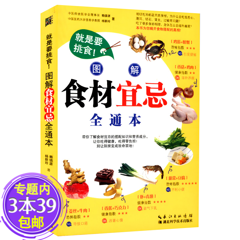 【包邮】就是要挑食！图解食材宜忌全通本图书籍