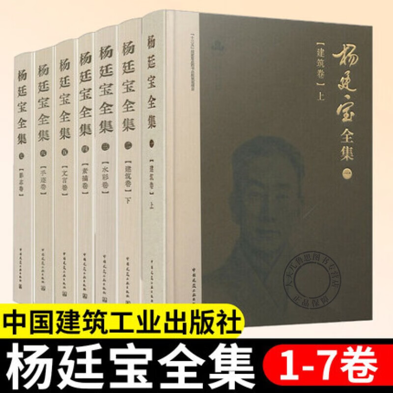 杨廷宝全集1-7卷 杨廷宝 十三五国家重点图书出版物出版规划项目 自1927年至1949年杨廷宝先