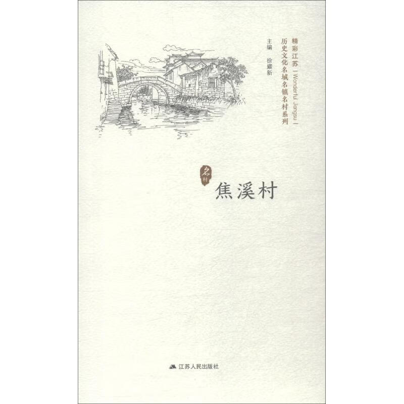 历史文化名城名镇名村系列 焦溪村
