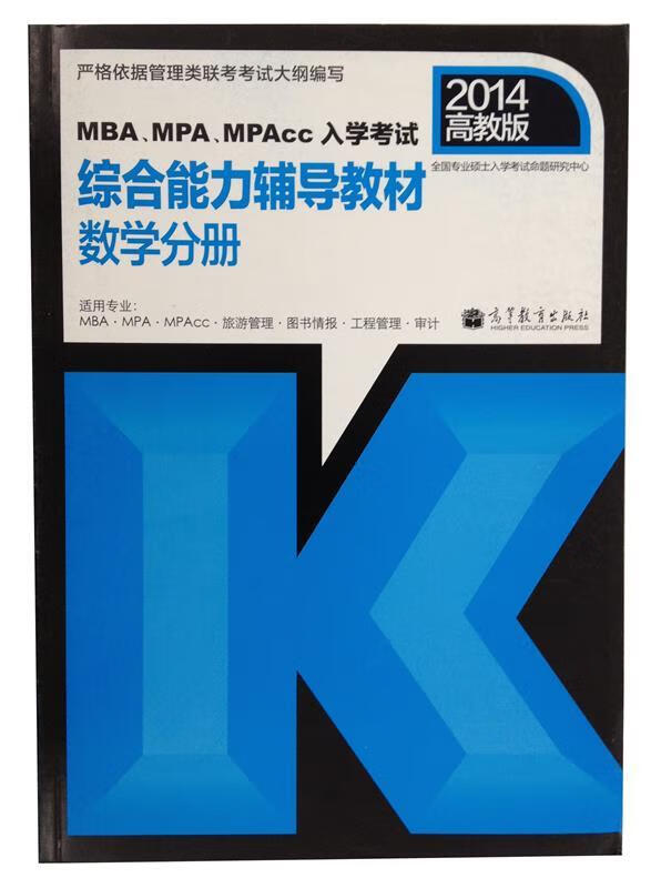 MBA、MPA、MPAcc入学考试综合能