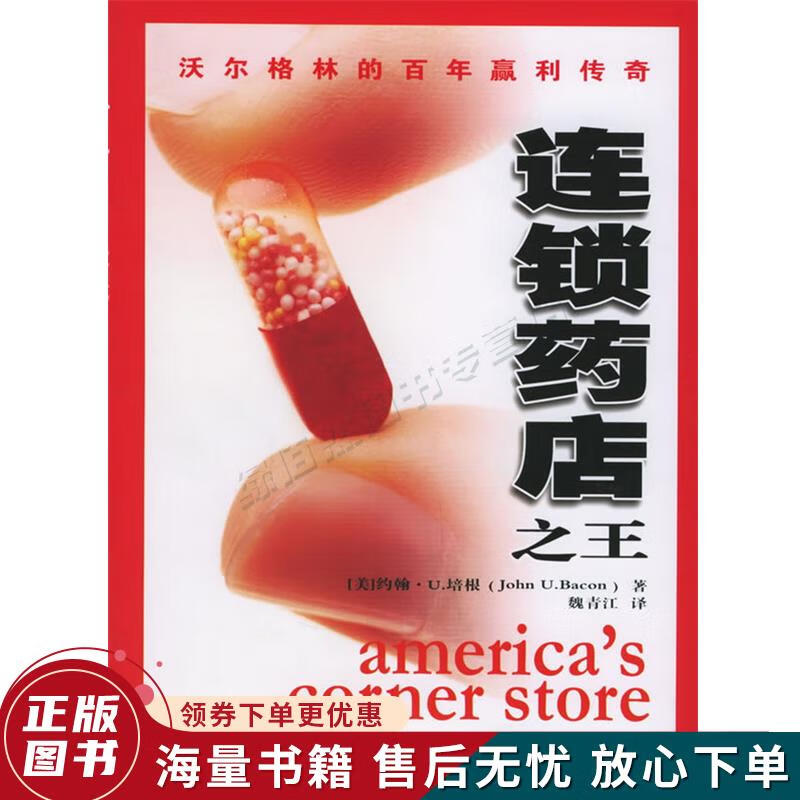 连锁药店之王：沃尔格林的百年赢利传奇