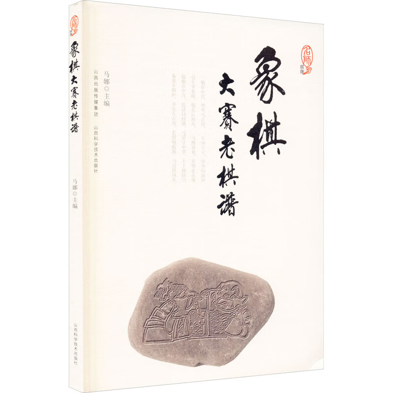 象棋大赛老棋谱 马娜 编 书籍
