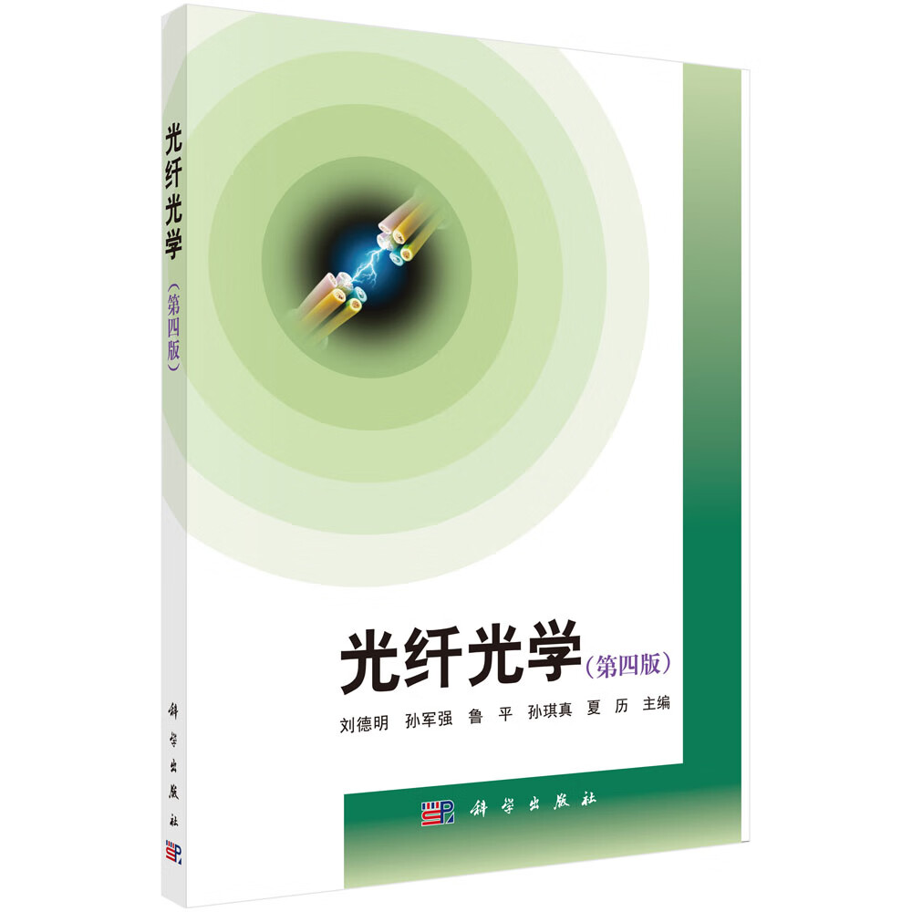 光纤光学（第四版）/刘德明等