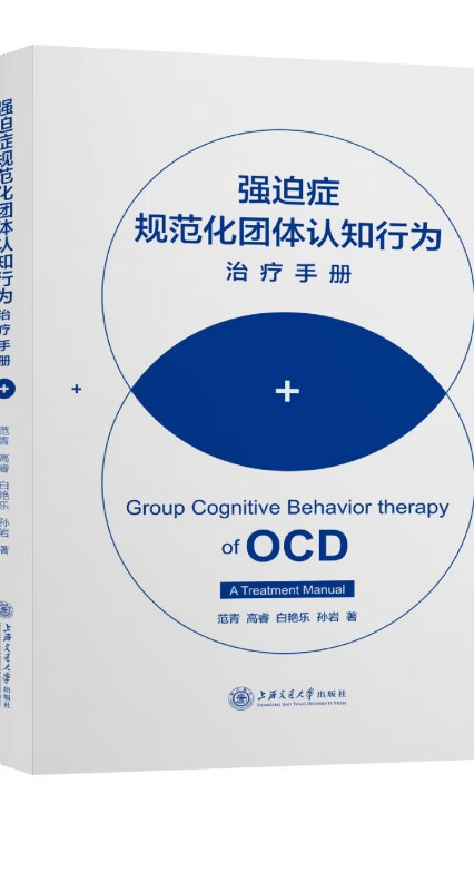 强迫症规范化团体认知行为治疗手册