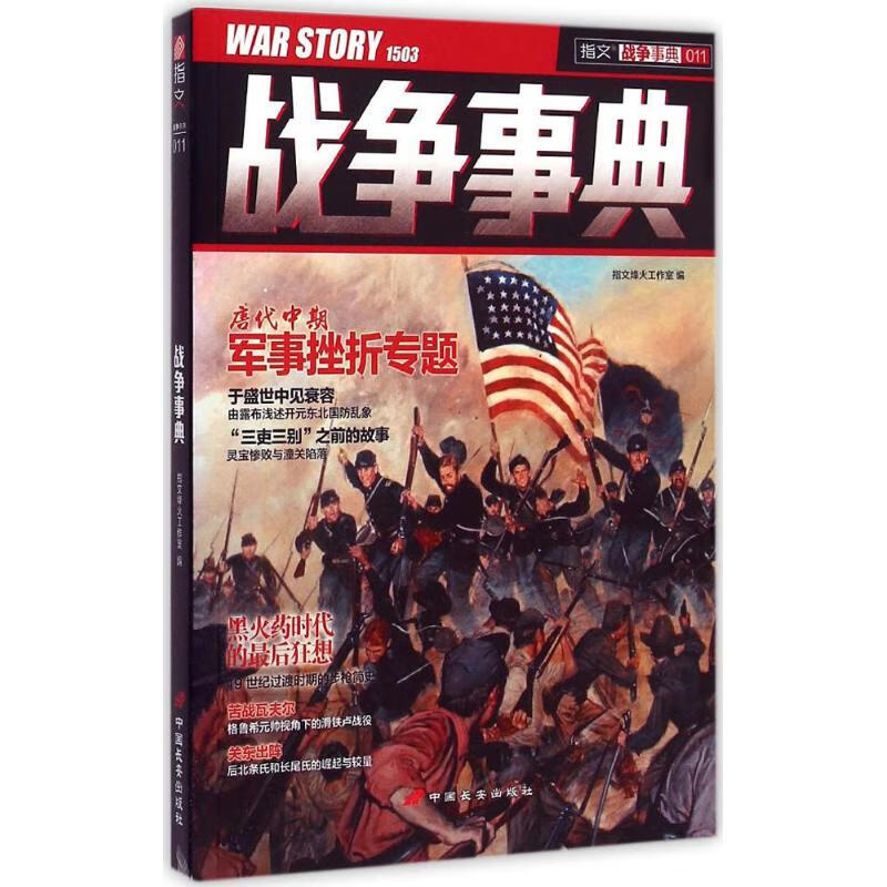 战争事典(11) 指文烽火工作室 编 书籍