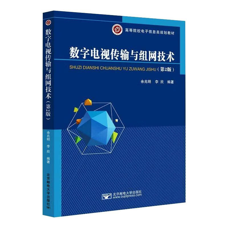 数字电视传输与组网技术 图书