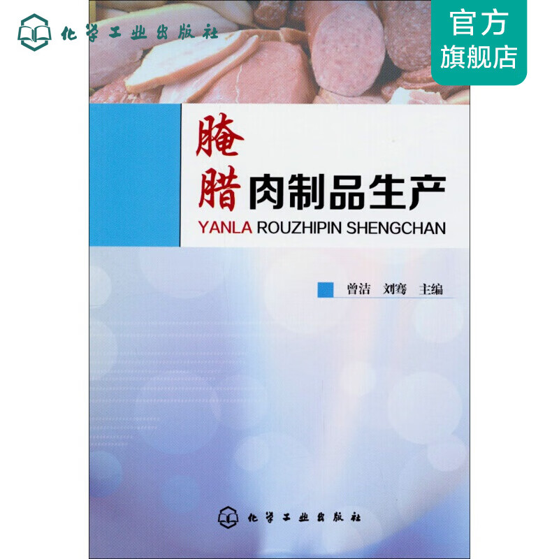 腌腊肉制品生产