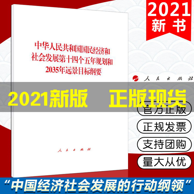 现货 中华人民共和国国民经济和社会发展第十四个五年规划和2035年远景目标纲要2021两会十四五规划