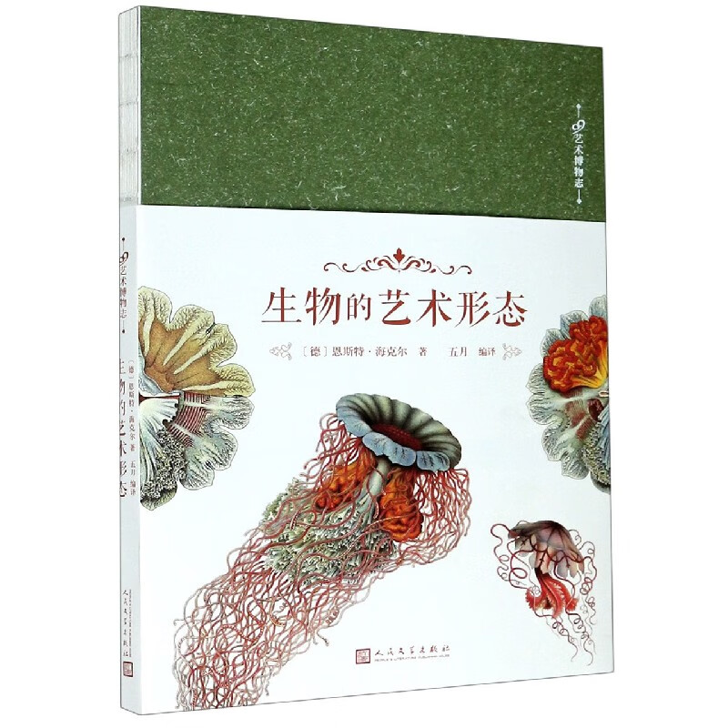 生物的艺术形态/99艺术博物志