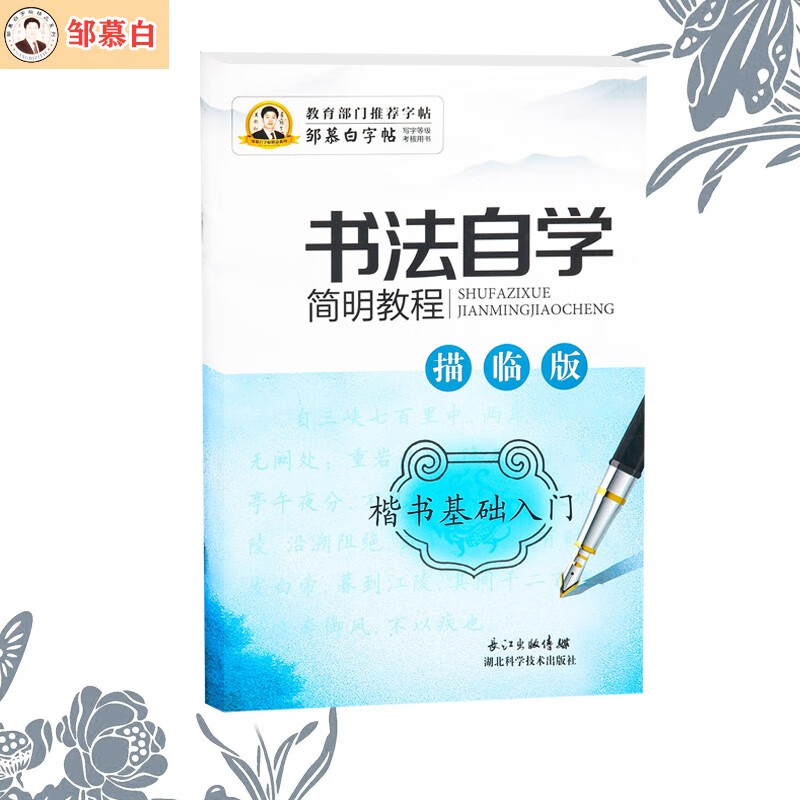 邹慕白字帖楷书入门笔画笔顺训练偏旁部首正