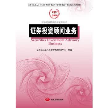 证券投资顾问业务【正版图书】