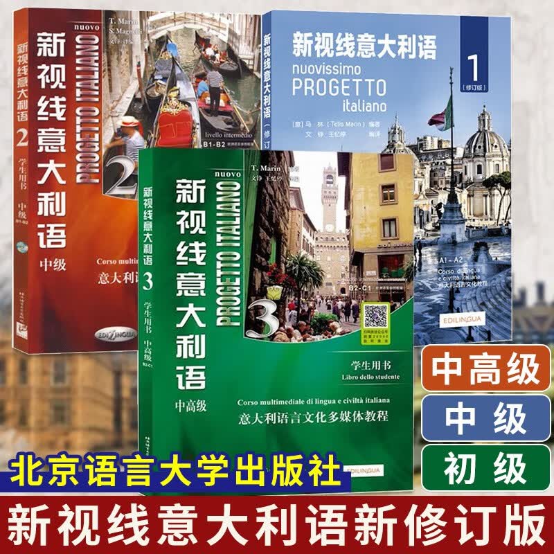 【可选单本】新视线意大利语修订版1/新视线意大利语2中级/新视线意大利语3中高级 学生用书 大学意大利语 零起点意大利语学习书 北京语言大学出版社 3册