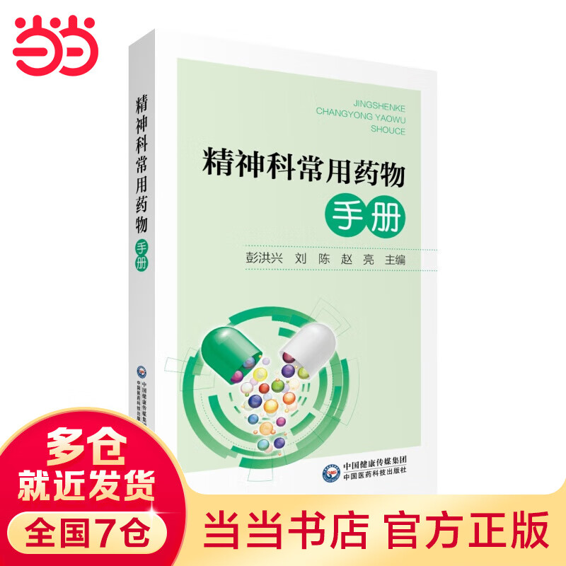 精神科常用药物