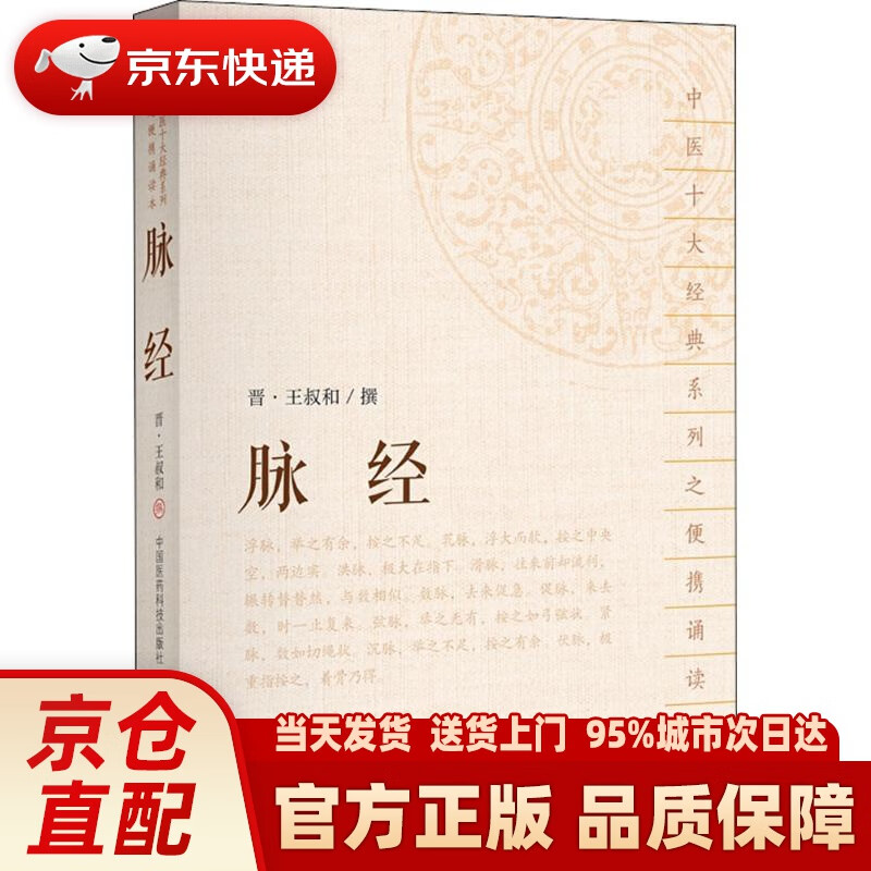 脉经(中医十大经典系列之便携诵读本) (晋)王叔和 撰 中国医药科技