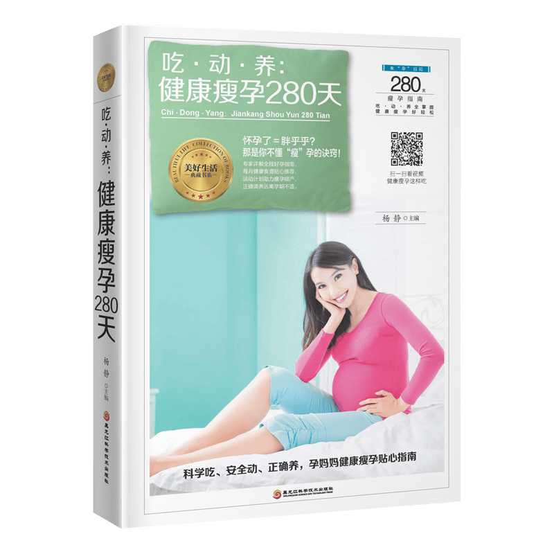 包邮：吃·动·养：健康瘦孕280天 育儿 孕妇营养卫生基本知识 图书