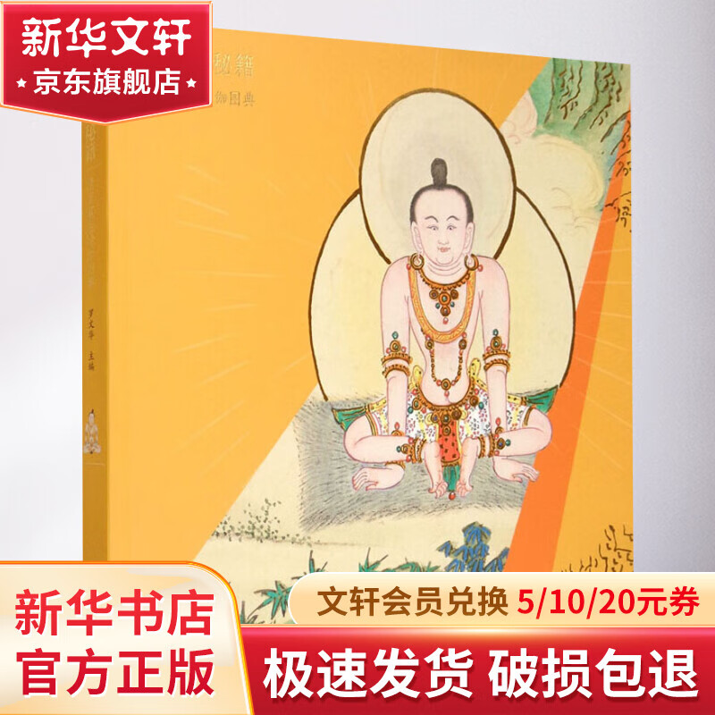 乾隆的秘籍 清宫藏密瑜伽图典