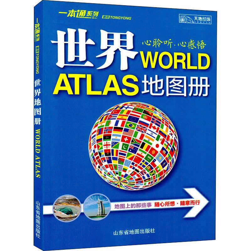 通用世界地图册
