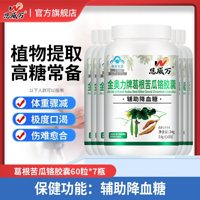 辅助降血糖恩威万葛根苦瓜铬胶囊60粒装中老年人血糖高可用 【7瓶】