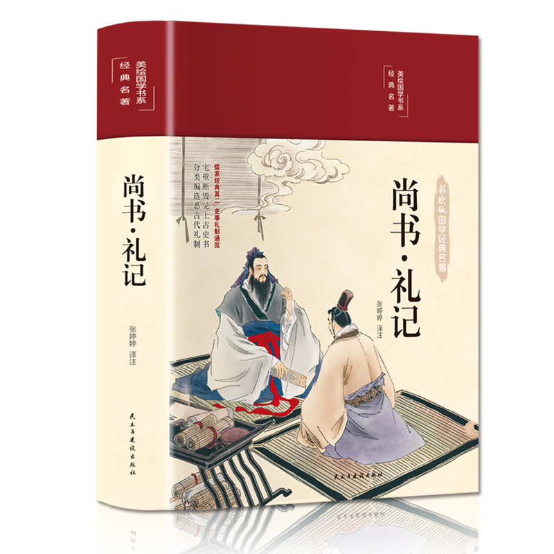 尚书·礼记（布面精装 彩图珍藏版 美绘国学系列）