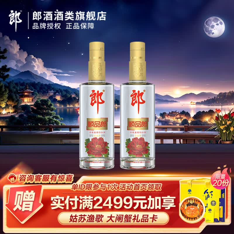 郎酒【中秋送礼】顺品郎金盖 45度兼香型光瓶白酒 480ml *2瓶 双瓶装高性价比高么？