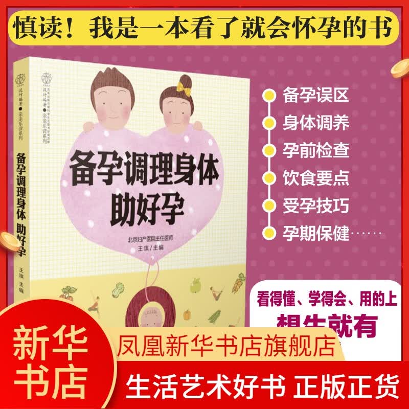 备孕调理身体助好孕 备孕书籍调理孕前吃孕妈妈孕前准备食谱调理孕妇百科书准爸爸准妈妈读本怀孕期知识书籍孕妇书