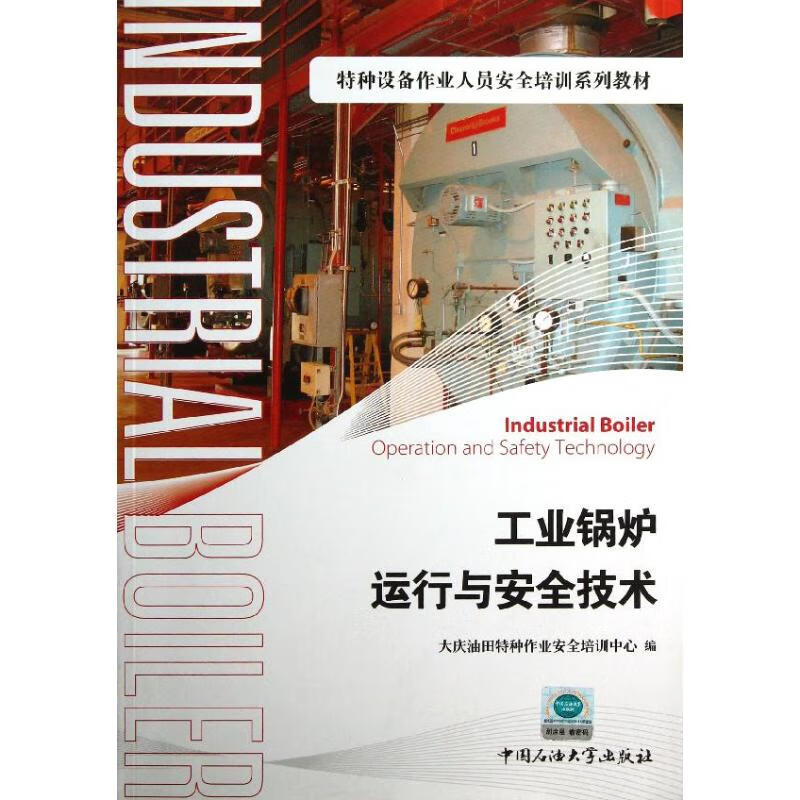工业锅炉运行与安全技术