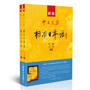 新版中日交流标准~~语（高级上下）第二版9787107328060
