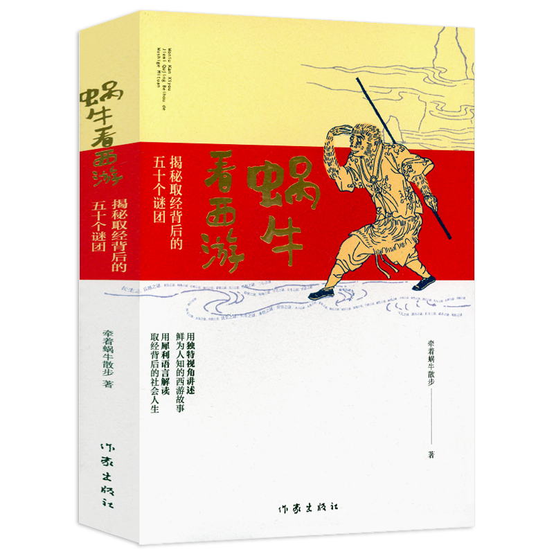 蜗牛看西游:揭秘取经背后的五十个谜团