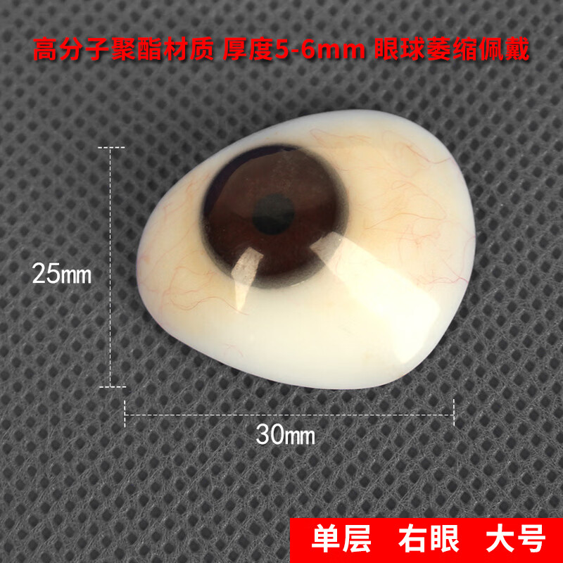 眼球萎缩摘除蜡像假眼定制残疾人夹眼球高分子树脂义眼片 单层.右眼.