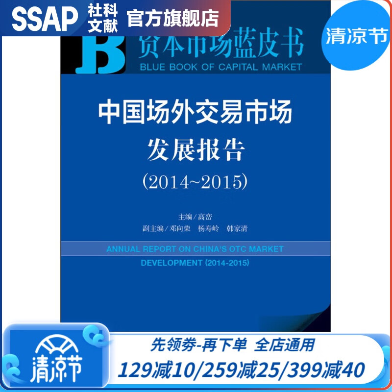 中国场外交易市场发展报告（2014～2015）
