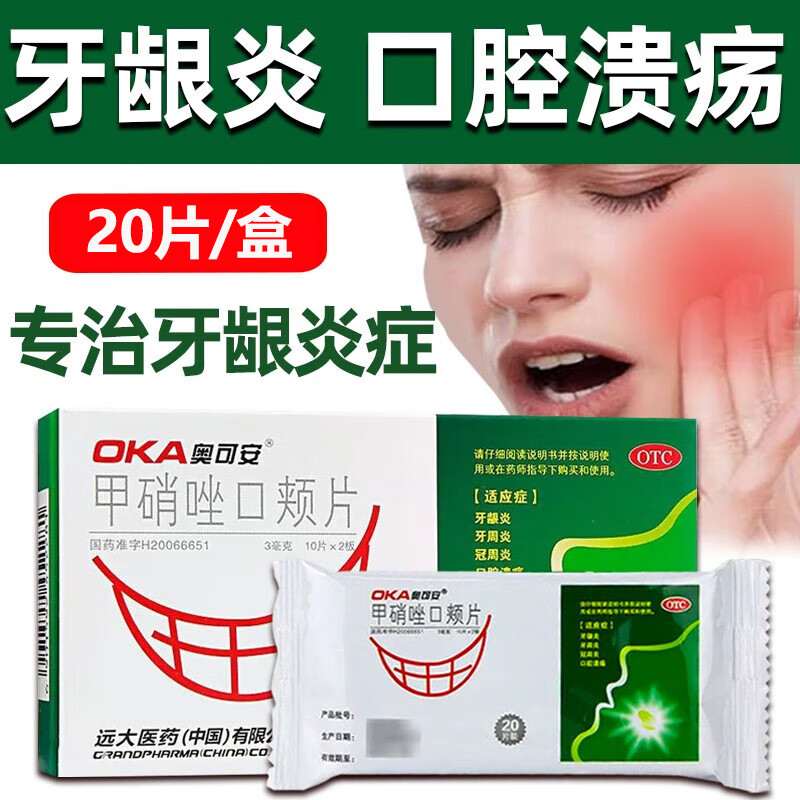 远大医药口服含片甲硝锉片消炎止痛口腔牙疼:1盒装