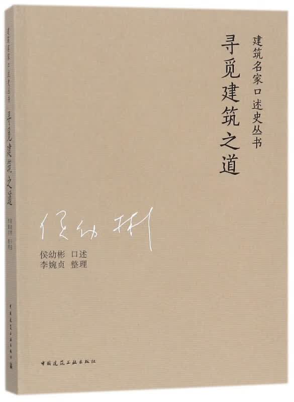 寻觅建筑之道/建筑名家口述史丛书