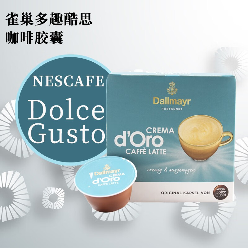 欧洲进口 多趣酷思胶囊咖啡Dolce Gusto单粒花式系列 16杯/盒 奶油拿铁