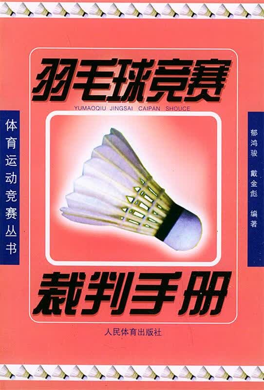 羽毛球竞赛裁判手册