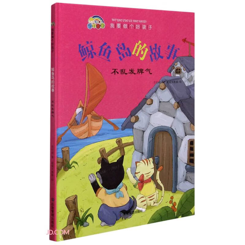 正版现货 我要做个好孩子:鲸鱼岛的故事 不乱发脾气(儿童精装绘本)