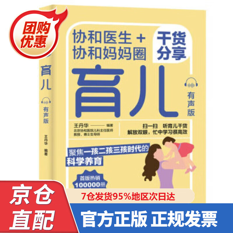 【新书正版】协和医生+协和妈妈圈干货分享育儿（有声版） 978758437405 王丹华 著 中国轻工业出版社