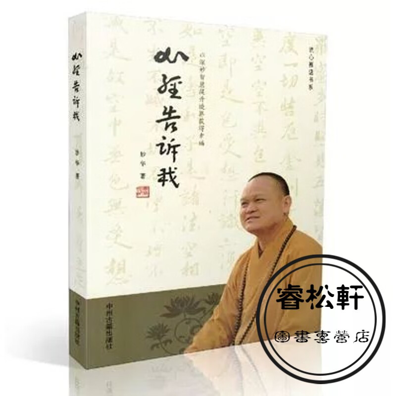 心经告诉我妙华著